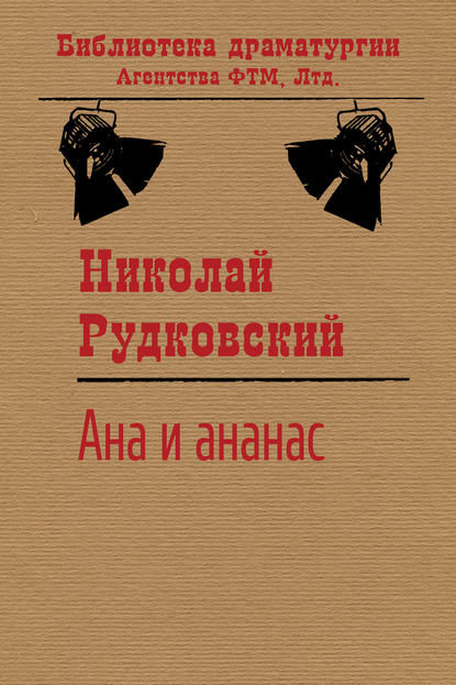 Книга Николай Рудковский, Николай Викторович Рудковский Ана и ананас