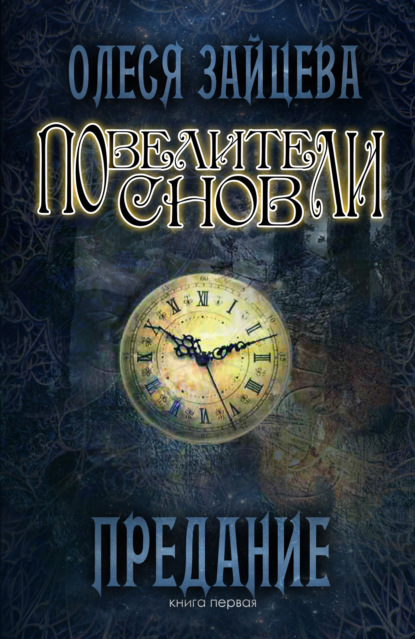 Книга Олеся Зайцева Повелители Снов. Предание