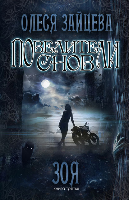 Книга Олеся Зайцева Повелители Снов. Зоя