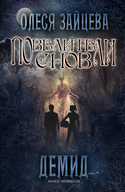 Книга Олеся Зайцева Повелители Снов. Демид