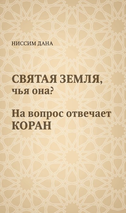 Книга Ниссим Дана, Борис Годин Святая Земля, чья она? На вопрос отвечает Коран