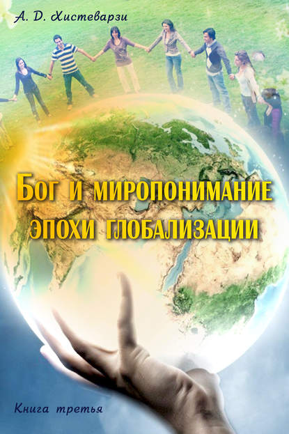 Книга А. Д. Хистеварзи Бог и миропонимание эпохи глобализации. Книга третья