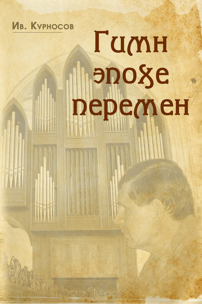 Книга Ив. Курносов Гимн эпохе перемен