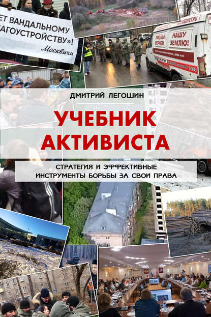 Книга Дмитрий Легошин Учебник активиста. Стратегия и эффективные инструменты борьбы за свои права