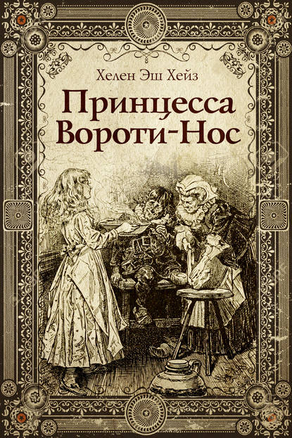 Книга Хелен Эш Хейз, К. И. Гриненко Принцесса Вороти-Нос