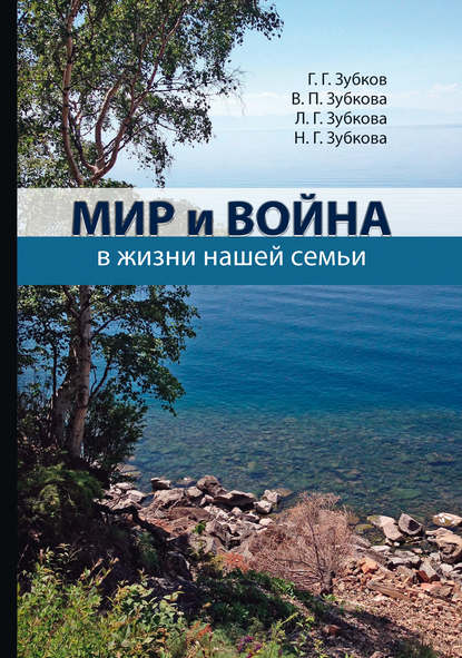 Книга Л. Г. Зубкова, Людмила Георгиевна Зубкова, Вера Петровна Зубкова, Георгий Георгиевич Зубков, Нина Георгиевна Зубкова Мир и война в жизни нашей семьи