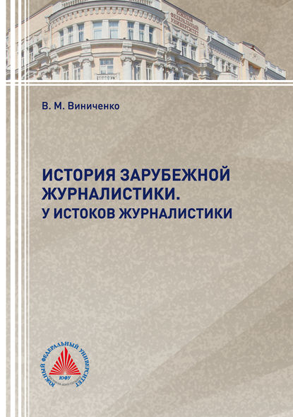 Книга В. М. Виниченко, Виталий Михайлович Виниченко История зарубежной журналистики. У истоков журналистики