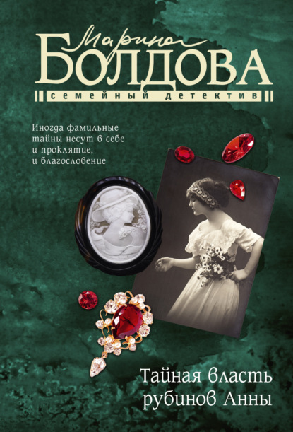 Книга Марина Владимировна Болдова, Марина Болдова Тайная власть рубинов Анны