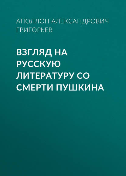 Книга Аполлон Александрович Григорьев, Роман Бажанов Взгляд на русскую литературу со смерти Пушкина
