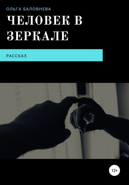 Книга Ольга Викторовна Баловнева Человек в Зеркале