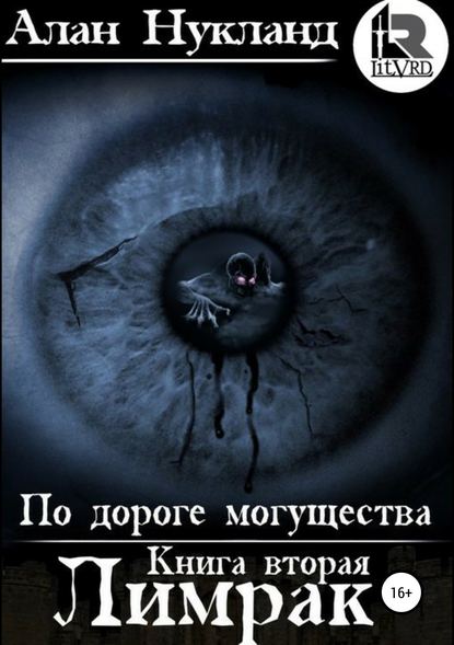 Книга Алан Нукланд, Алексей Гетманский По дороге могущества. Книга вторая: Лимрак