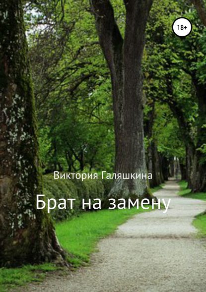 Книга Виктория Наилевна Галяшкина Брат на замену