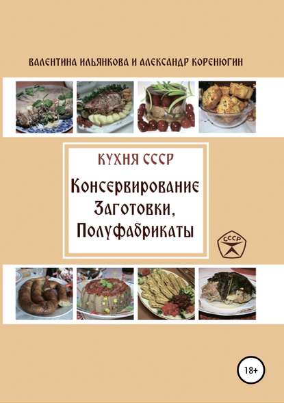 Книга Валентина Михайловна Ильянкова, Александр Михайлович Коренюгин Кухня СССР. Консервирование. Заготовки. Полуфабрикаты