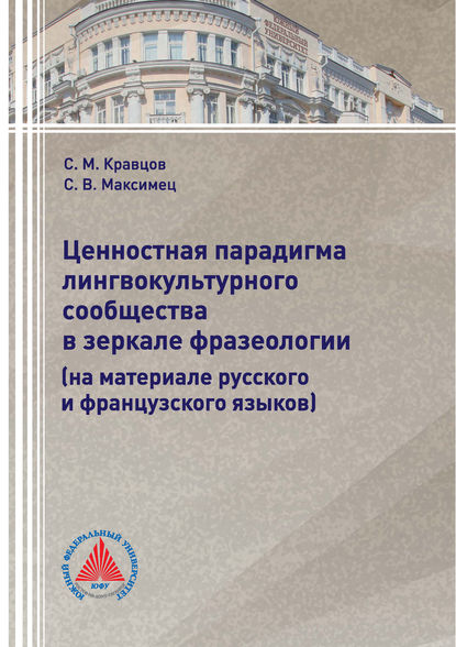 Книга С. М. Кравцов, Сергей Михайлович Кравцов, Сергей Викторович Максимец Ценностная парадигма лингвокультурного сообщества в зеркале фразеологии (на материале русского и французского языков)