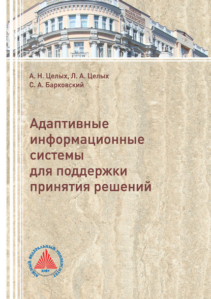 Книга А. Н. Целых, Александр Николаевич Целых, Лариса Анатольевна Целых, Симон Антонович Барковский Адаптивные информационные системы для поддержки принятия решений
