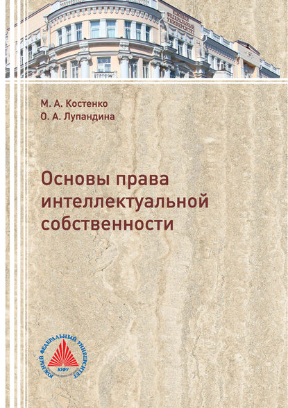 Книга Маргарита Анатольевна Костенко, М. А. Костенко, Оксана Анатольевна Лупандина Основы права интеллектуальной собственности
