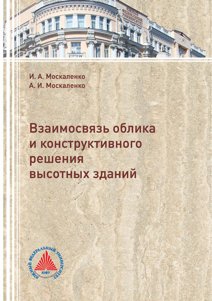 Книга И. А. Москаленко, Ирина Александровна Москаленко, Александр Иванович Москаленко Взаимосвязь облика и конструктивного решения высотных зданий