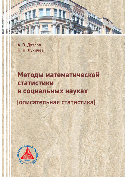 Книга Александр Викторович Дятлов, П. Н. Лукичев, Павел Николаевич Лукичёв Методы математической статистики в социальных науках (описательная статистика)