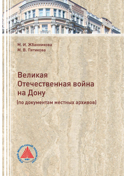 Книга М. В. Пятикова, Марина Васильевна Пятикова, Марина Исматовна Жбанникова Великая Отечественная война на Дону (по документам местных архивов)