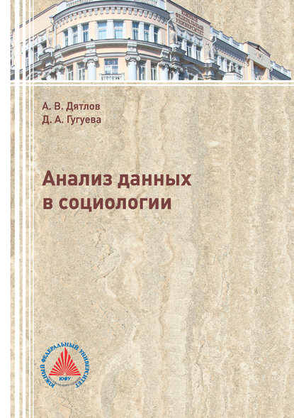 Книга А. В. Дятлов, Александр Викторович Дятлов, Дарья Александровна Гугуева Анализ данных в социологии