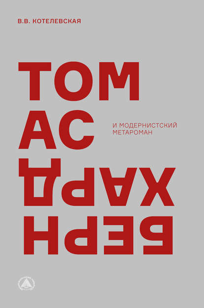 Книга В. В. Котелевская, Вера Владимировна Котелевская Томас Бернхард и модернистский метароман