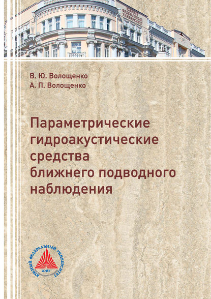 Книга В. Ю. Волощенко, Вадим Юрьевич Волощенко, Александр Петрович Волощенко Параметрические гидроакустические средства ближнего подводного наблюдения