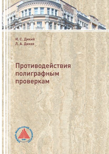 Книга Л. А. Дикая, Людмила Александровна Дикая, Игорь Сергеевич Дикий Противодействия полиграфным проверкам