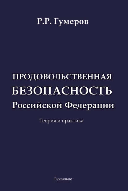 Книга Рустам Гумеров, Рустам Раулевич Гумеров Продовольственная безопасность Российской Федерации