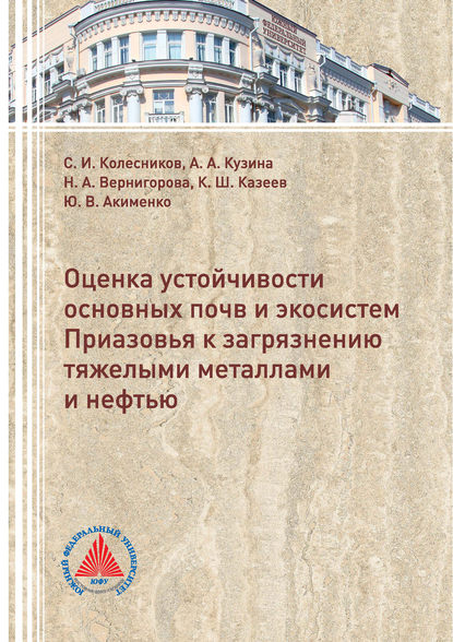 Книга Ю. В. Акименко, Сергей Ильич Колесников, Камиль Шагидуллович Казеев, Юлия Викторовна Акименко, Наталья Александровна Вернигорова, Анна Андреевна Кузина Оценка устойчивости основных почв и экосистем Приазовья к загрязнению тяжелыми металлами и нефтью