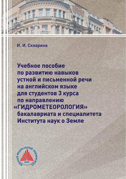 Книга И. И. Скнарина, Ирина Ивановна Скнарина Учебное пособие по развитию навыков устной и письменной речи на английском языке для студентов 3 курса по направлению «Гидрометеорология» бакалавриата и специалитета Института наук о Земле