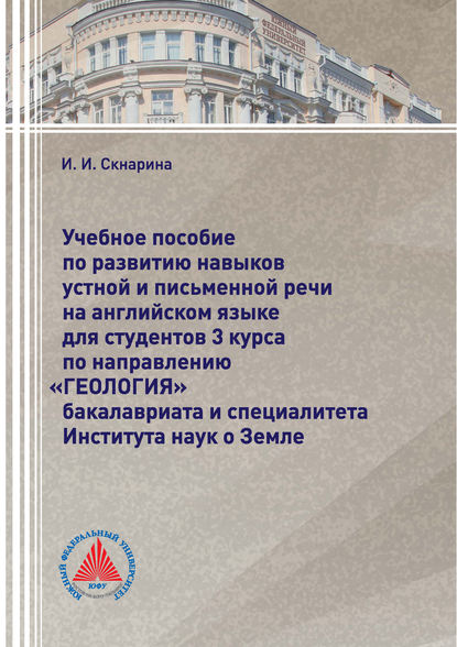 Книга И. И. Скнарина, Ирина Ивановна Скнарина Учебное пособие по развитию навыков устной и письменной речи на английском языке для студентов 3 курса по направлению «Геология» бакалавриата и специалитета Института наук о Земле