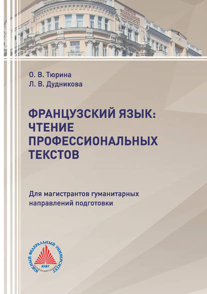 Книга Л. В. Дудникова, Лина Викторовна Дудникова, Ольга Васильевна Тюрина Французский язык: чтение профессиональных текстов