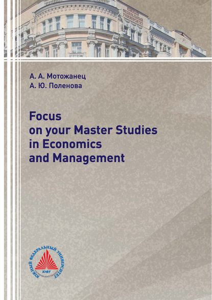 Книга А. Ю. Поленова, Анна Юрьевна Поленова, Анна Александровна Мотожанец Focus on your Master Studies in Economics and Management