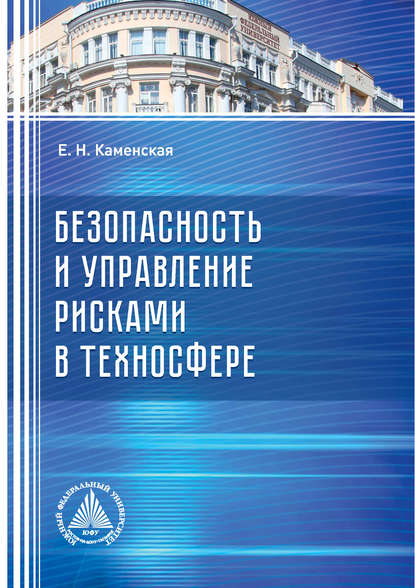 Книга Е. Н. Каменская, Елена Николаевна Каменская Безопасность и управление рисками в техносфере