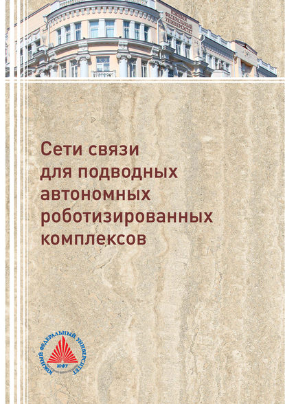 Книга В. П. Федосов, Валентин Петрович Федосов, Сергей Павлович Тарасов, Петр Петрович Пивнев, Вячеслав Владимирович Воронин, Светлана Валентиновна Кучерявенко, Андрей Алексеевич Легин, Анна Владимировна Ломакина, Владимир Александрович Франц Сети связи для подводных автономных роботизированных комплексов