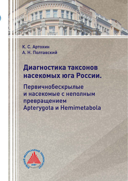 Книга К. С. Артохин, Александр Николаевич Полтавский, Константин Сергеевич Артохин Диагностика таксонов насекомых Юга России. Первичнобескрылые и насекомые с неполным превращением Apterygota и Hemimetabola