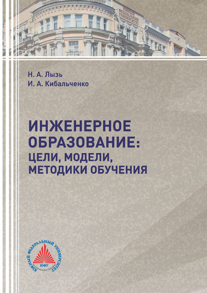 Книга Н. А. Лызь, Наталья Александровна Лызь, Ирина Александровна Кибальченко Инженерное образование: цели, модели, методики обучения
