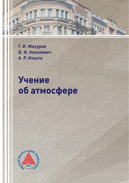 Книга Г. И. Мазуров, Геннадий Иванович Мазуров, Виталий Иосифович Акселевич, Александр Рувимович Иошпа Учение об атмосфере