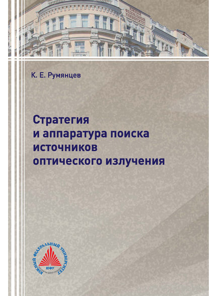 Книга К. Е. Румянцев, Константин Евгеньевич Румянцев Стратегия и аппаратура поиска источников оптического излучения