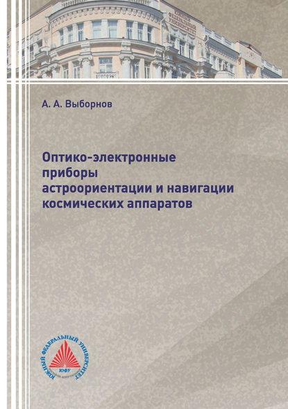 Книга А. А. Выборнов, Александр Александрович Выборнов Оптико-электронные приборы астроориентации и навигации космических аппаратов