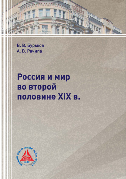 Книга В. В. Бурьков, Владимир Васильевич Бурьков, Андрей Валерьевич Рачипа Россия и мир во второй половине XIX в.