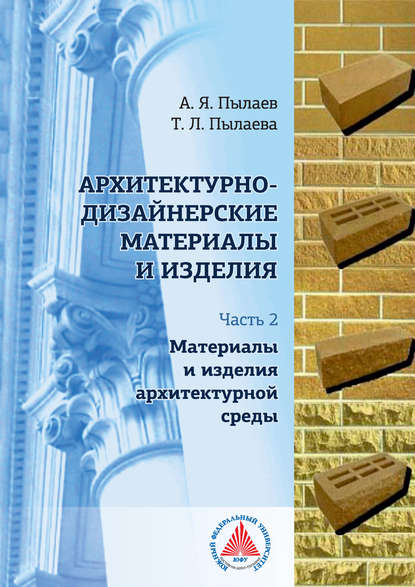 Книга А. Я. Пылаев, Александр Яковлевич Пылаев, Татьяна Леонидовна Пылаева Архитектурно-дизайнерские материалы и изделия. Часть 2. Материалы и изделия архитектурной среды