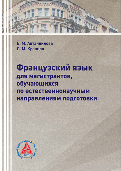 Книга Е. М. Автандилова, Елена Михайловна Автандилова, Сергей Михайлович Кравцов Французский язык для магистрантов, обучающихся по естественнонаучным направлениям подготовки