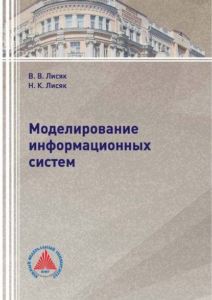 Книга Н. К. Лисяк, Наталия Константиновна Лисяк, Владимир Васильевич Лисяк Моделирование информационных систем