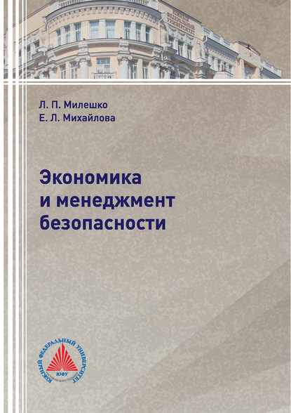 Книга Леонид Петрович Милешко, Е. Л. Михайлова, Елена Леонидовна Михайлова Экономика и менеджмент безопасности