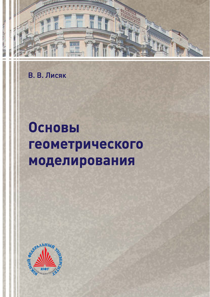 Книга В. В. Лисяк, Владимир Васильевич Лисяк Основы геометрического моделирования