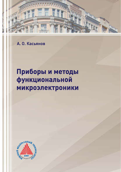 Книга А. О. Касьянов, Александр Олегович Касьянов Приборы и методы функциональной микроэлектроники