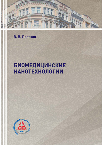 Книга В. В. Поляков, Вадим Витальевич Поляков Биомедицинские нанотехнологии