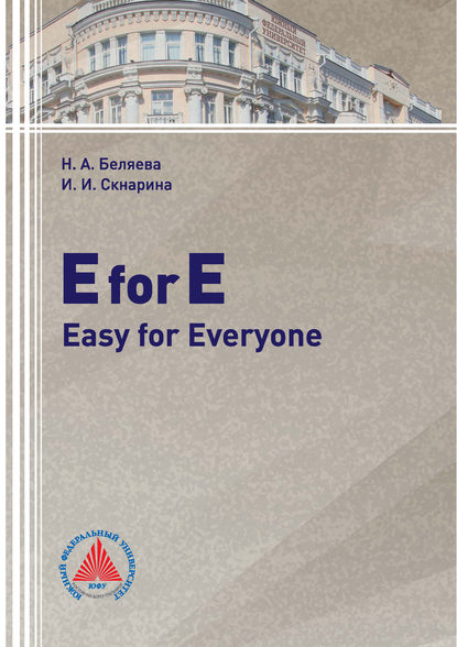 Книга И. И. Скнарина, Ирина Ивановна Скнарина, Наталья Алексеевна Беляева E for E: Easy for Everyone