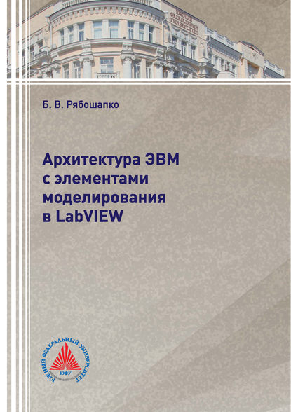 Книга Б. В. Рябошапко, Борис Валентинович Рябошапко Архитектура ЭВМ с элементами моделирования в LabVIEW